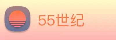 55世纪 Logo
